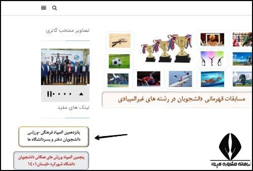نحوه ثبت نام المپیاد ورزشی دانشجویان ۱۴۰۴ 